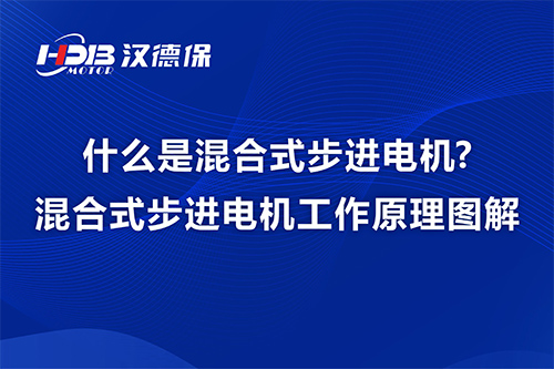 什么是混合式步進(jìn)電機(jī)?混合式步進(jìn)電機(jī)工作原理圖解-漢德保