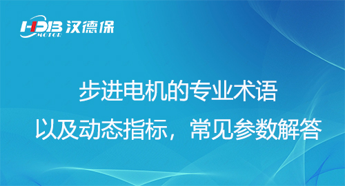 步進電機的專業術語以及動態指標，常見參數解答