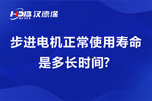 步進(jìn)電機(jī)正常使用壽命是多長時(shí)間?