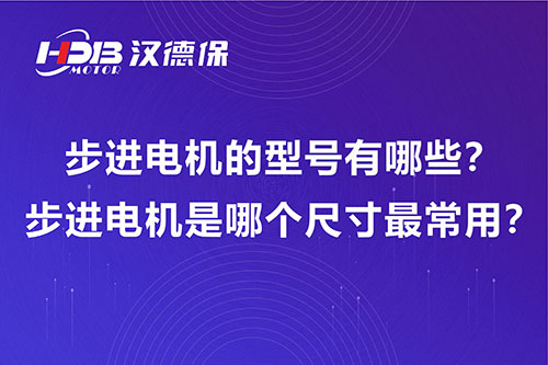 步進(jìn)電機的型號有哪些？步進(jìn)電機是哪個尺寸最常用？