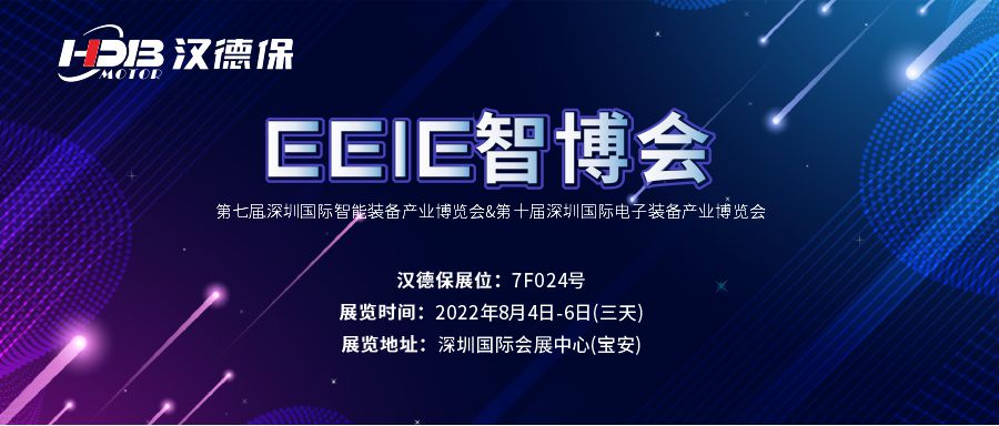 漢德保電機誠邀您參加2022年EeIE智博會