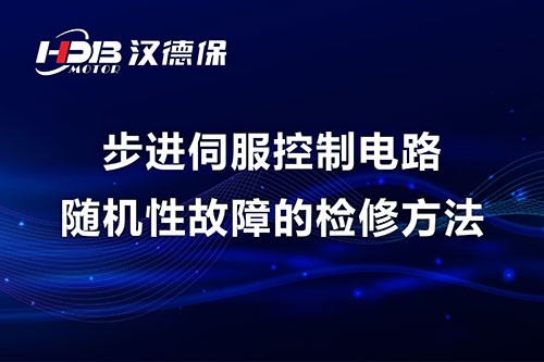 步進伺服控制電路隨機性故障的檢修方法