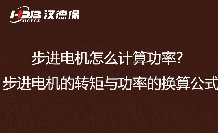 步進電機怎么計算功率？步進電機的轉(zhuǎn)矩與功率的換算公式