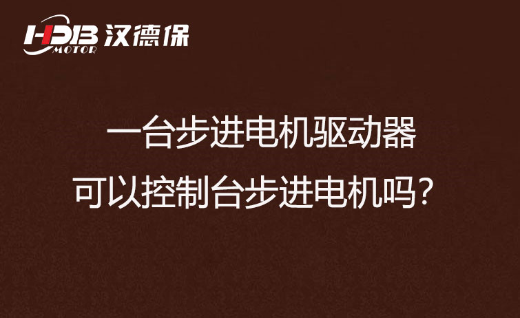 一臺步進電機驅動器可以控制臺步進電機嗎？