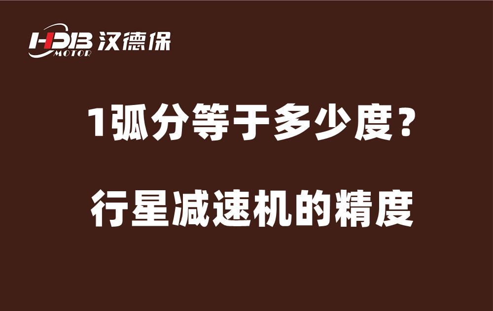 行星減速機(jī)的精度弧分，1弧分等于多少度？